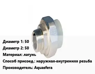 Американка 50х50 латунь наружная-внутренняя резьба Aquasfera